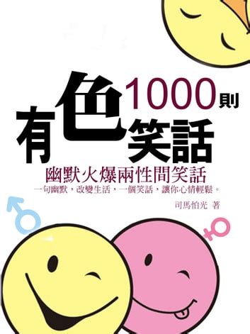 有色笑話|有色笑話1000則《幽默火爆兩性間笑話》 電子書，作。